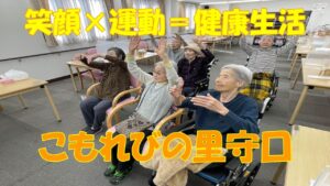 本日は【住宅型有料老人ホーム こもれびの里守口】より、元気いっぱいのレクリエーションの様子をお届けします！