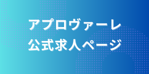 アプロヴァーレ公式求人ページ